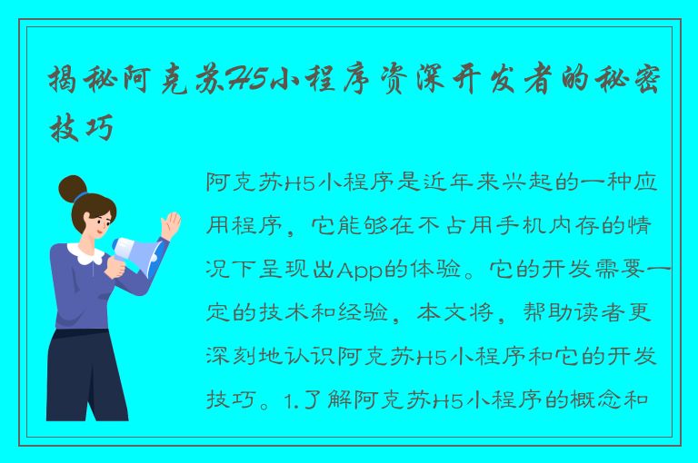 揭秘阿克苏H5小程序资深开发者的秘密技巧