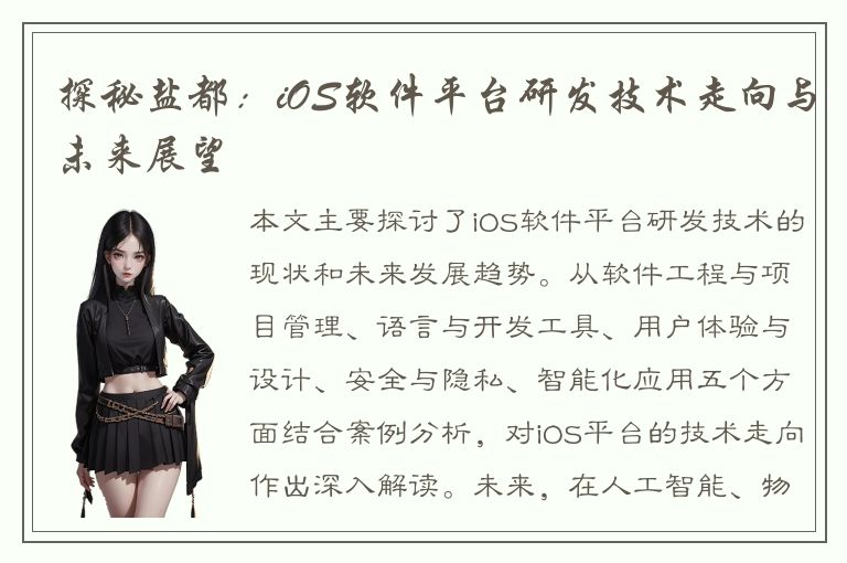 探秘盐都：iOS软件平台研发技术走向与未来展望