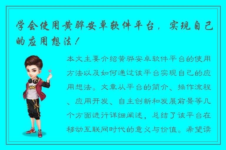 学会使用黄骅安卓软件平台，实现自己的应用想法！