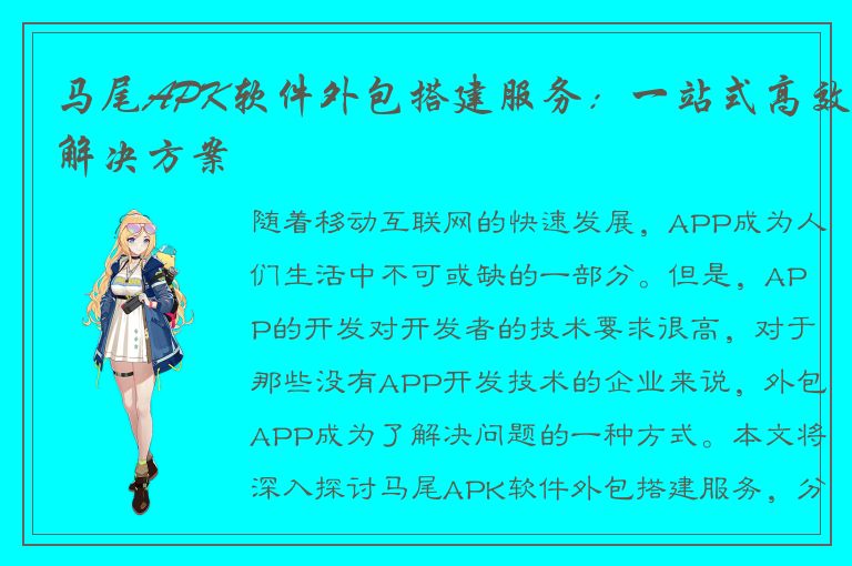 马尾APK软件外包搭建服务：一站式高效解决方案