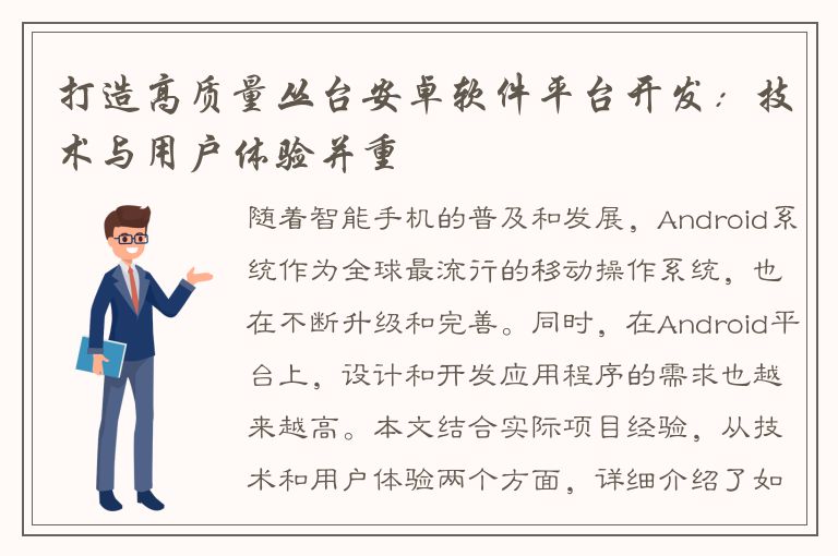 打造高质量丛台安卓软件平台开发：技术与用户体验并重