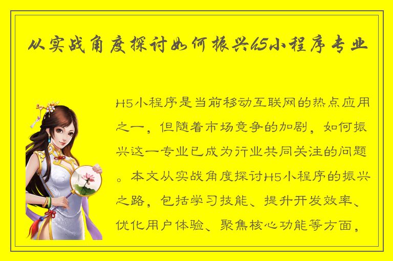 从实战角度探讨如何振兴h5小程序专业