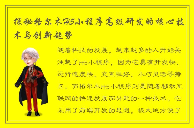 探秘格尔木H5小程序高级研发的核心技术与创新趋势