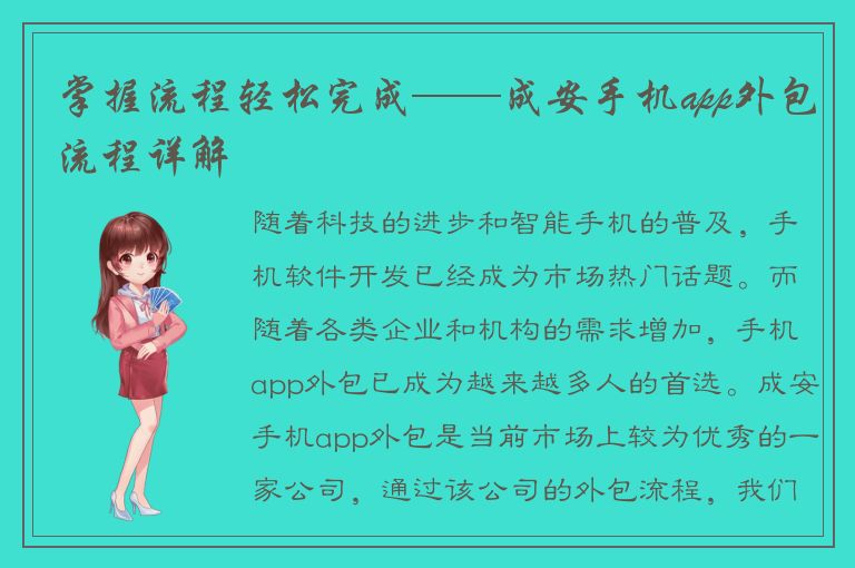 掌握流程轻松完成——成安手机app外包流程详解