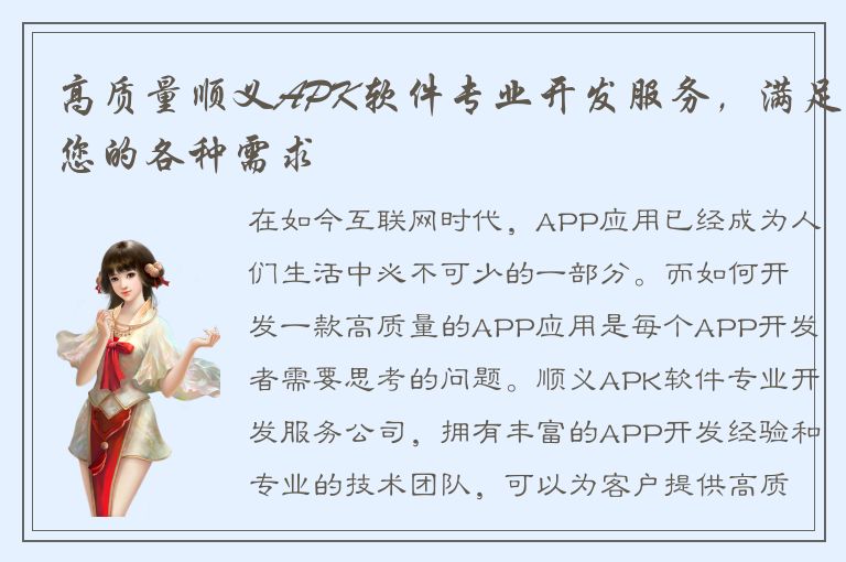 高质量顺义APK软件专业开发服务，满足您的各种需求