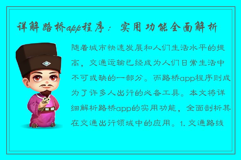 详解路桥app程序：实用功能全面解析