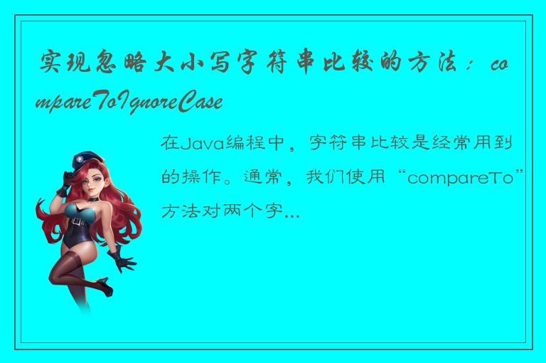 实现忽略大小写字符串比较的方法：compareToIgnoreCase