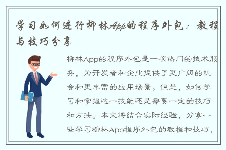 学习如何进行柳林App的程序外包：教程与技巧分享