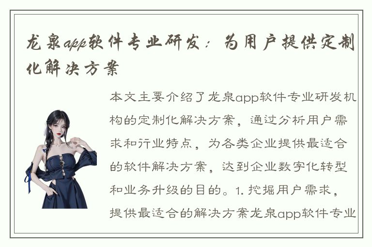 龙泉app软件专业研发：为用户提供定制化解决方案