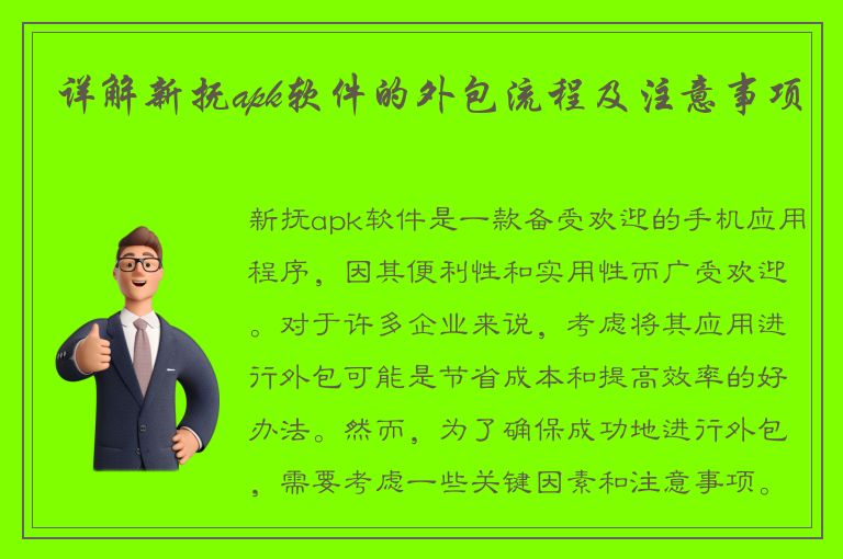 详解新抚apk软件的外包流程及注意事项