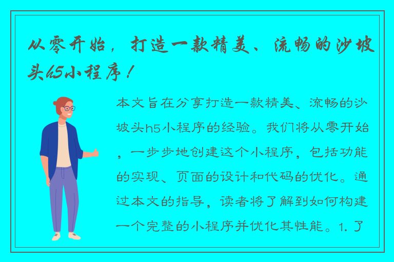 从零开始，打造一款精美、流畅的沙坡头h5小程序！