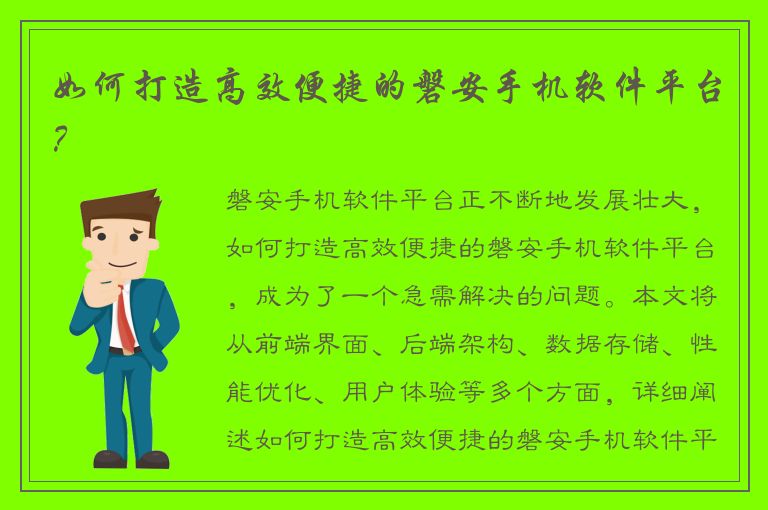 如何打造高效便捷的磐安手机软件平台？