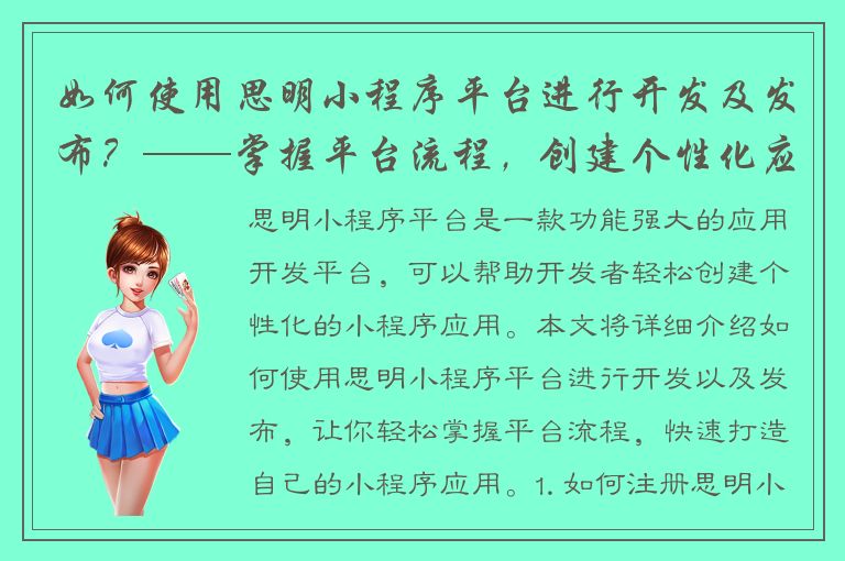 如何使用思明小程序平台进行开发及发布？——掌握平台流程，创建个性化应用！