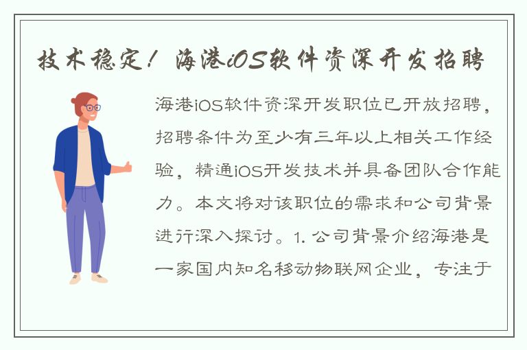 技术稳定！海港iOS软件资深开发招聘