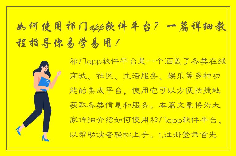 如何使用祁门app软件平台？一篇详细教程指导你易学易用！