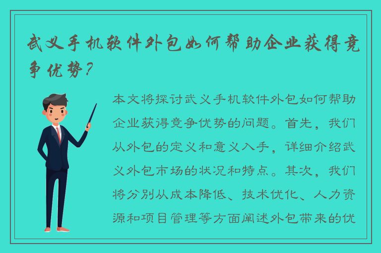 武义手机软件外包如何帮助企业获得竞争优势？