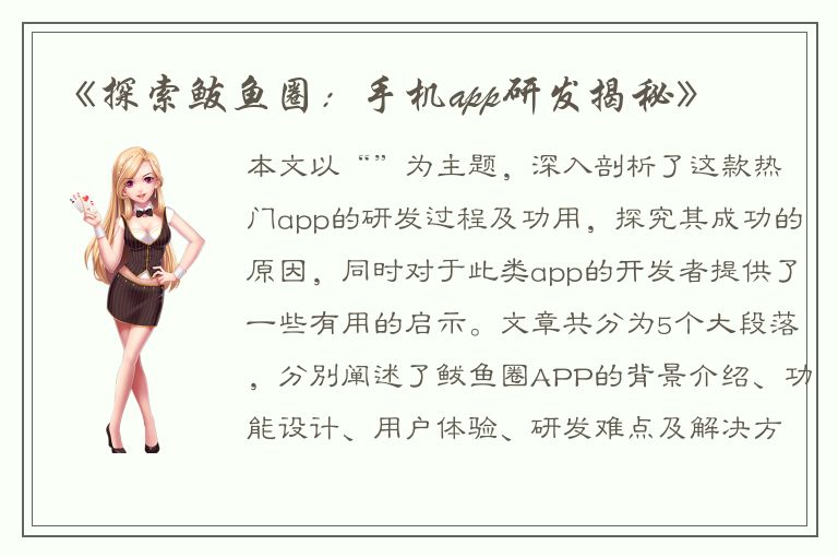 《探索鲅鱼圈：手机app研发揭秘》