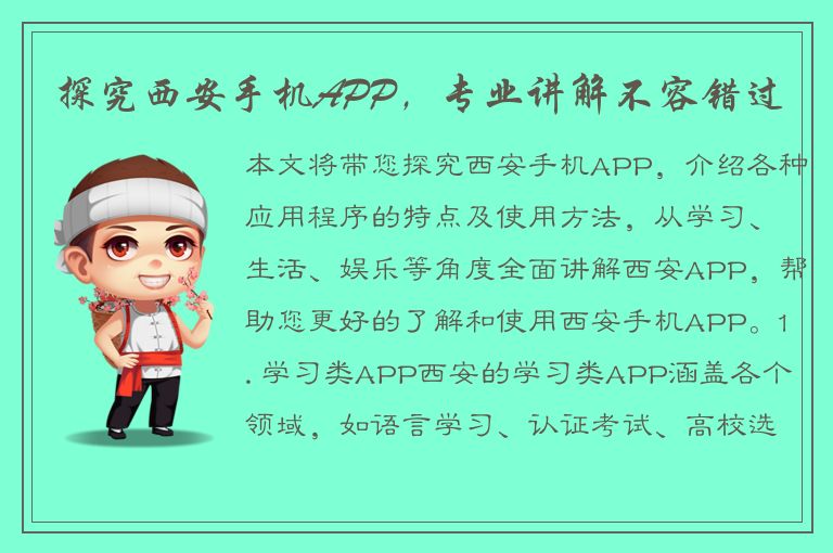 探究西安手机APP，专业讲解不容错过