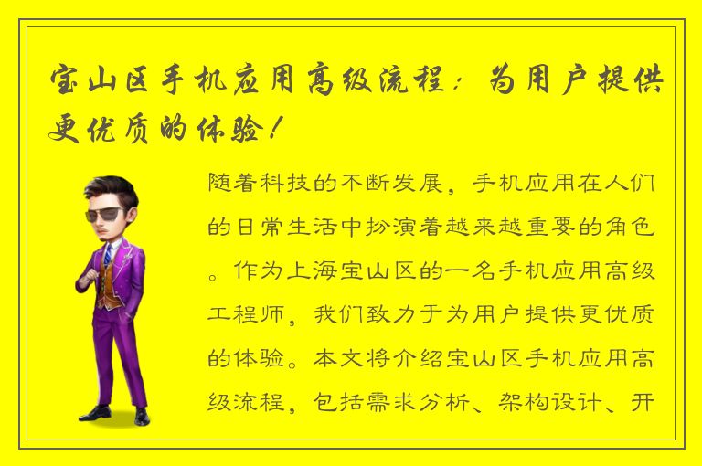 宝山区手机应用高级流程：为用户提供更优质的体验！