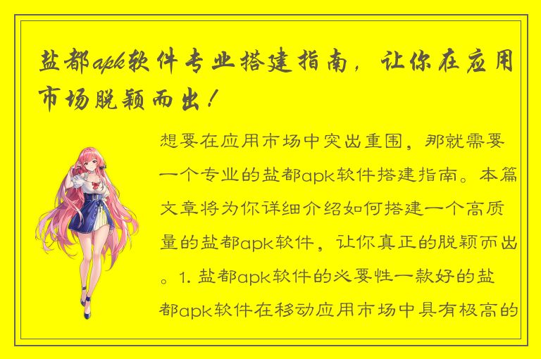 盐都apk软件专业搭建指南，让你在应用市场脱颖而出！