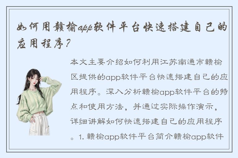 如何用赣榆app软件平台快速搭建自己的应用程序？