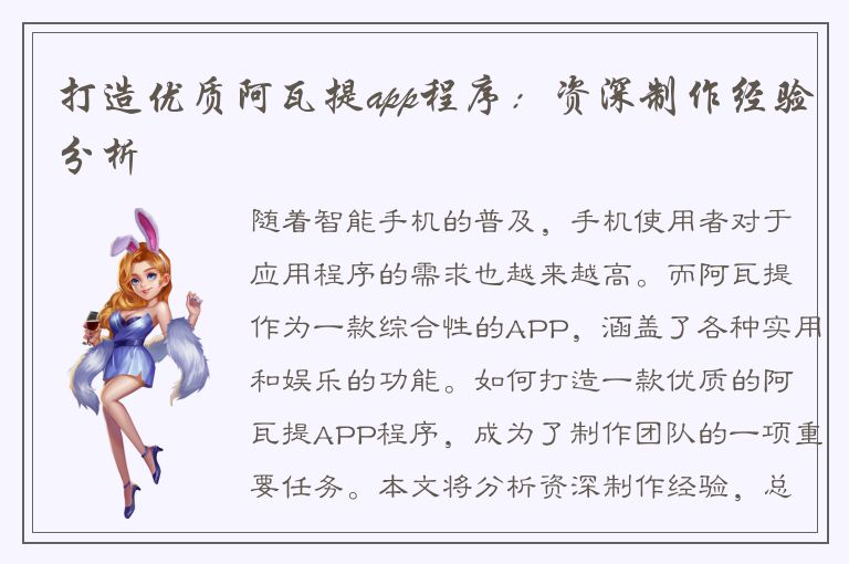 打造优质阿瓦提app程序：资深制作经验分析