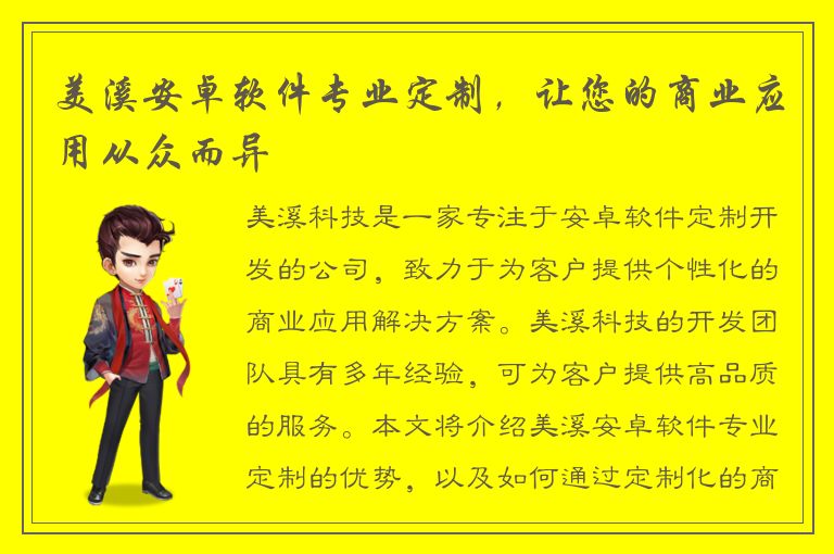 美溪安卓软件专业定制，让您的商业应用从众而异