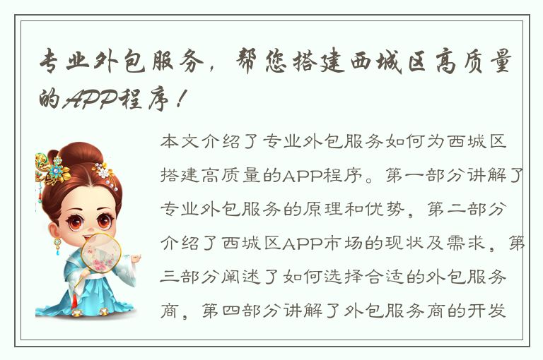 专业外包服务，帮您搭建西城区高质量的APP程序！