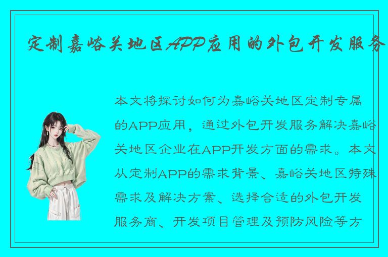 定制嘉峪关地区APP应用的外包开发服务