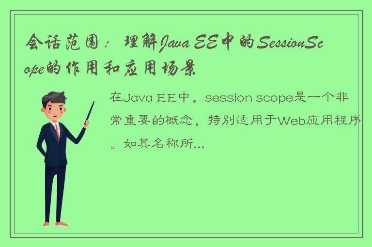 会话范围：理解Java EE中的SessionScope的作用和应用场景