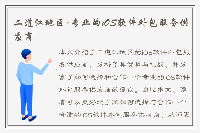 二道江地区-专业的iOS软件外包服务供应商