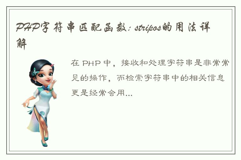 PHP字符串匹配函数: stripos的用法详解