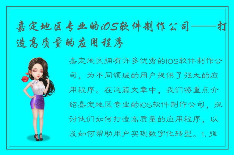 嘉定地区专业的iOS软件制作公司——打造高质量的应用程序