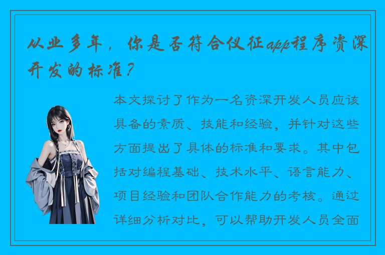 从业多年，你是否符合仪征app程序资深开发的标准？