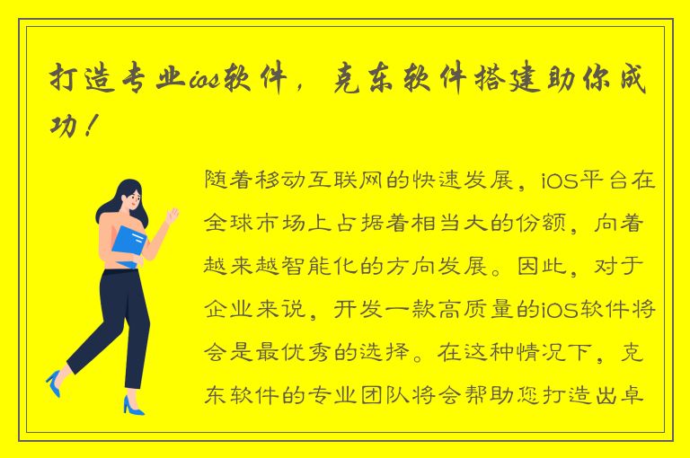 打造专业ios软件，克东软件搭建助你成功！