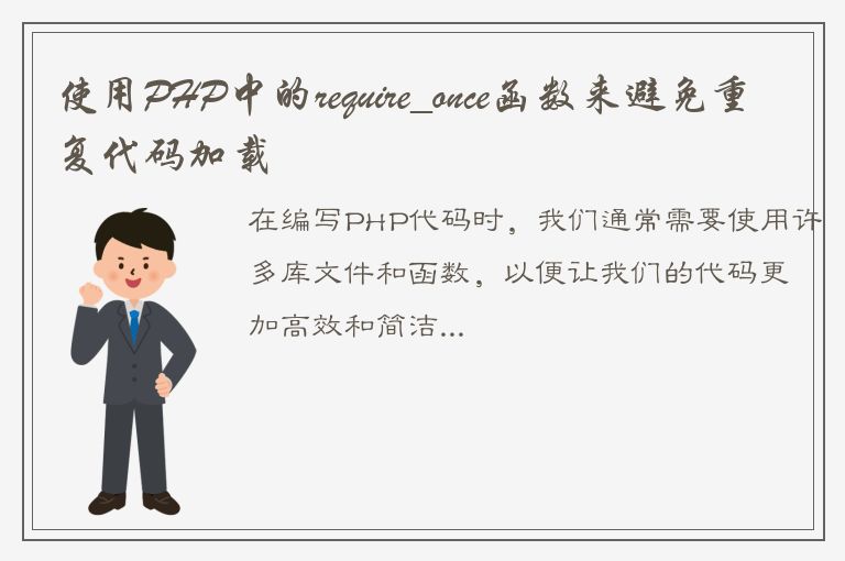 使用PHP中的require_once函数来避免重复代码加载