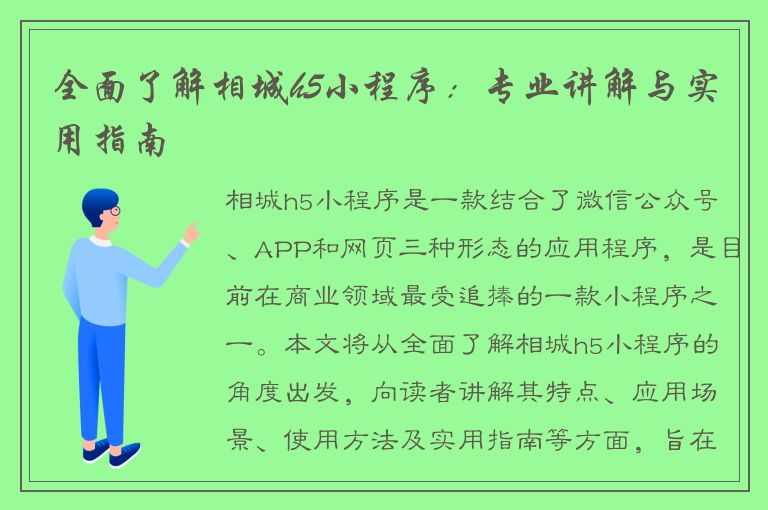 全面了解相城h5小程序：专业讲解与实用指南