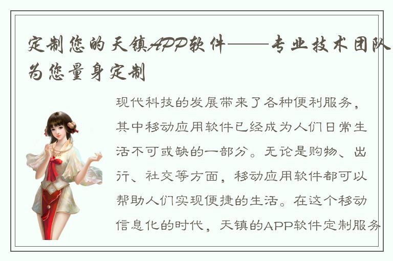 定制您的天镇APP软件——专业技术团队为您量身定制