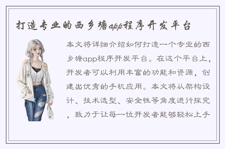 打造专业的西乡塘app程序开发平台