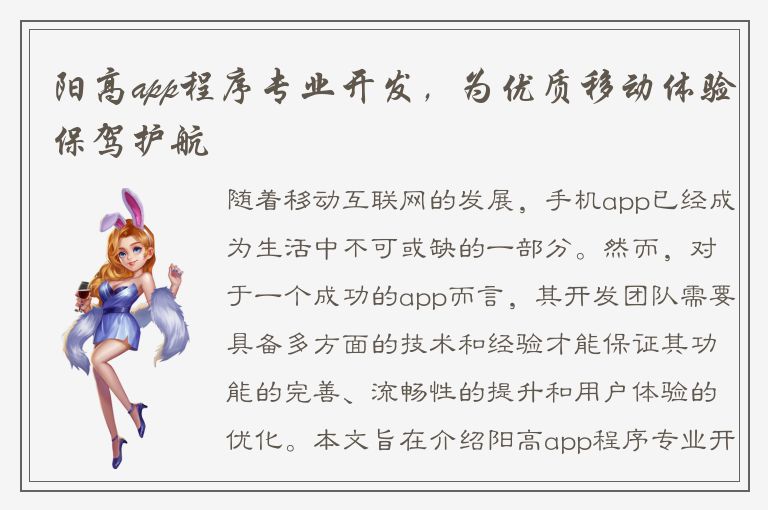 阳高app程序专业开发，为优质移动体验保驾护航