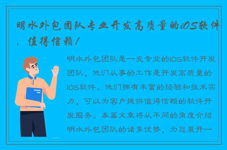 明水外包团队专业开发高质量的iOS软件，值得信赖！