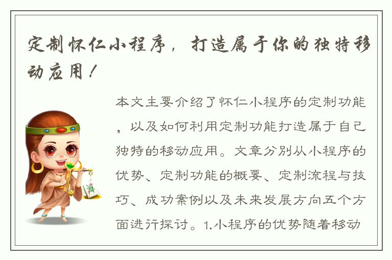 定制怀仁小程序，打造属于你的独特移动应用！