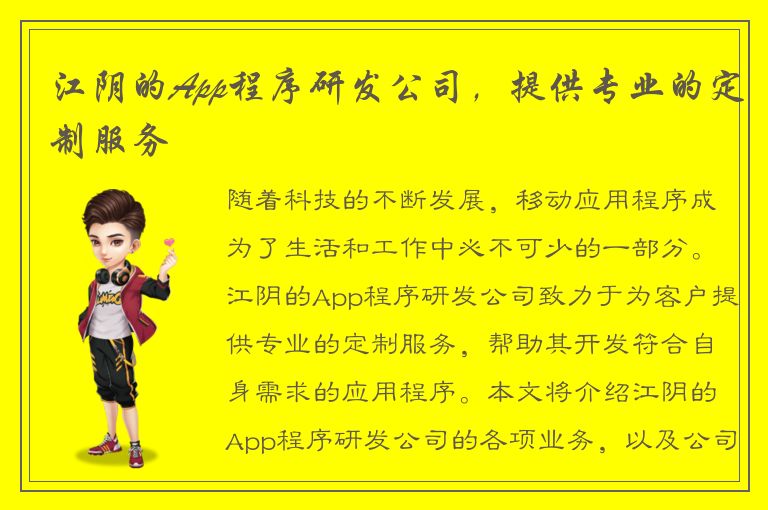 江阴的App程序研发公司，提供专业的定制服务