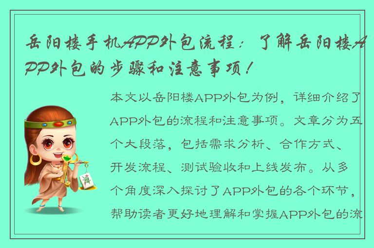 岳阳楼手机APP外包流程：了解岳阳楼APP外包的步骤和注意事项！