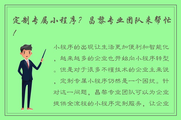 定制专属小程序？昌黎专业团队来帮忙！