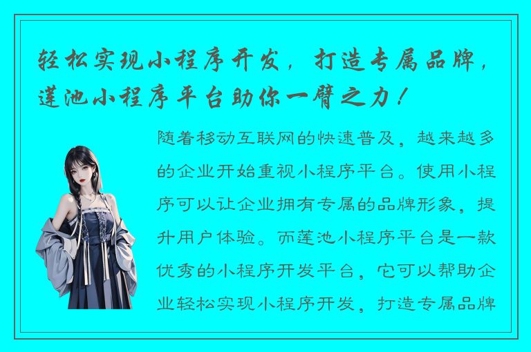 轻松实现小程序开发，打造专属品牌，莲池小程序平台助你一臂之力！