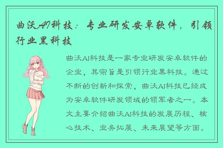 曲沃AI科技：专业研发安卓软件，引领行业黑科技