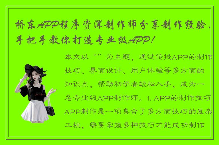 桥东APP程序资深制作师分享制作经验，手把手教你打造专业级APP！