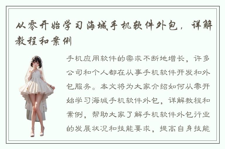 从零开始学习海城手机软件外包，详解教程和案例