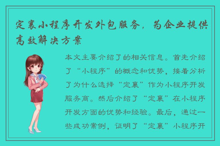 定襄小程序开发外包服务，为企业提供高效解决方案